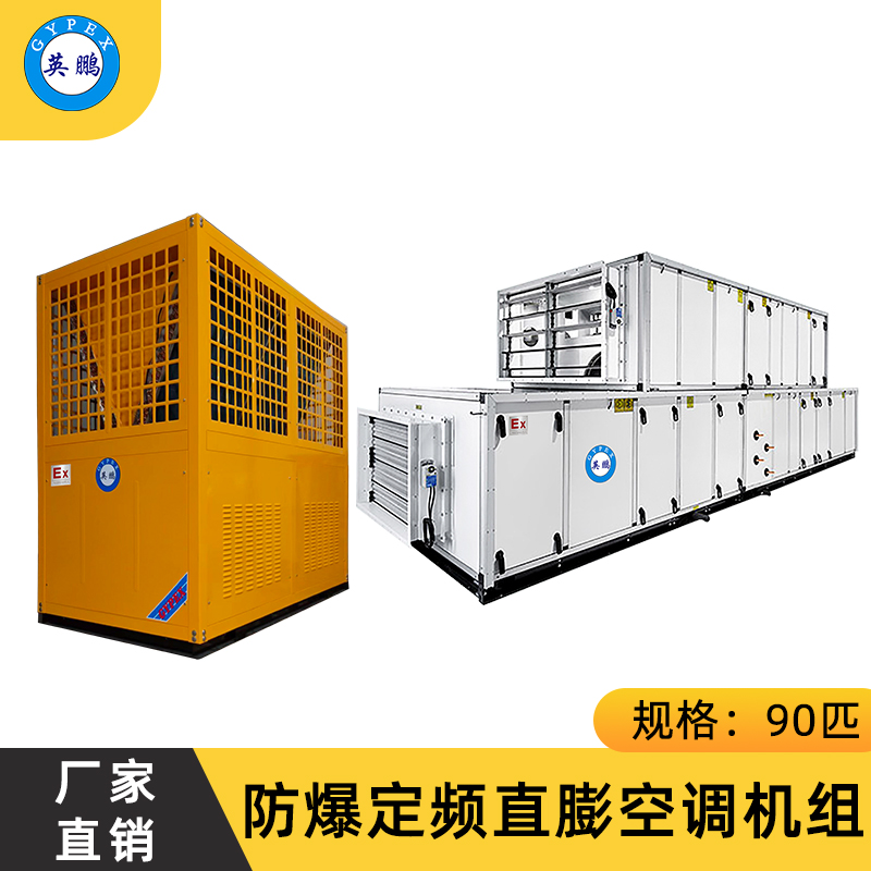 防爆定频直膨空调机组90匹